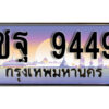 1.ทะเบียนรถ 9449 เลขประมูล ทะเบียนสวย - ชฐ 9449