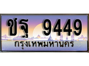 1.ทะเบียนรถ 9449 เลขประมูล ทะเบียนสวย - ชฐ 9449
