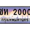 3.ป้ายทะเบียนรถ ชห 2000 เลขประมูล ทะเบียนสวย ชห 2000 ผลรวมดี 9