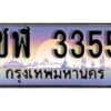 1.ทะเบียนรถ ชฬ 3355 ทะเบียนสวย สะกดทุกสายตา