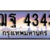1.ทะเบียนรถ ฌฐ 4343 ทะเบียนสวย สะกดทุกสายตา