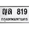 อ-ทะเบียนรถ 819 ทะเบียนมงคล ญล 819 จากกรมขนส่ง