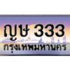 15. ทะเบียนรถเลข 333 เลขประมูล ทะเบียนสวยจากกรมขนส่ง ทะเบียน ญษ 333