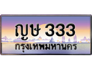 15. ทะเบียนรถเลข 333 เลขประมูล ทะเบียนสวยจากกรมขนส่ง ทะเบียน ญษ 333
