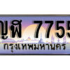 1.ทะเบียนรถ 7755 ทะเบียนสวย เลขประมูล - ญฬ 7755