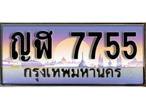 1.ทะเบียนรถ 7755 ทะเบียนสวย เลขประมูล - ญฬ 7755