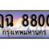1.ทะเบียนรถ 8800 เลขประมูล ทะเบียนสวย - ฎฉ 8800