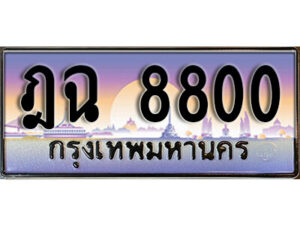 1.ทะเบียนรถ 8800 เลขประมูล ทะเบียนสวย - ฎฉ 8800