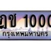 12.ทะเบียนรถ ฎช 1000 ทะเบียนสวย สะกดทุกสายตา
