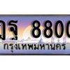1.ทะเบียนรถ 8800 เลขประมูล ทะเบียนสวย - ฎฐ 8800