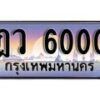 1.ทะเบียนรถ ฎว 6000 ทะเบียนสวย สะกดทุกสายตา