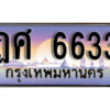 1.ทะเบียนรถ 6633 ทะเบียนสวย เลขประมูล - ฏศ 6633
