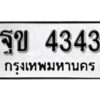 99. okdee ทะเบียนรถเลขมงคล - ฐข 4343 จากกรมขนส่ง