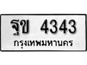 99. okdee ทะเบียนรถเลขมงคล - ฐข 4343 จากกรมขนส่ง
