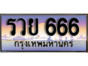 5. เลขทะเบียนรถ 666 เลขประมูล ทะเบียนสวย - รวย 666 จากกรมขนส่ง