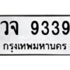 3.ทะเบียนรถ 9339 ทะเบียนมงคล วจ 9339 ผลรวมดี 36