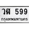 อ-ทะเบียนรถ 599 ทะเบียนมงคล วฬ 599 จากกรมขนส่ง