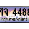 1.ทะเบียนรถ 4488 เลขประมูล ทะเบียนสวย - ศจ 4488