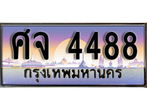 1.ทะเบียนรถ 4488 เลขประมูล ทะเบียนสวย - ศจ 4488
