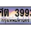 12.ทะเบียนรถ ศต 3993 ทะเบียนสวย สะกดทุกสายตา