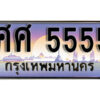 14. ทะเบียนซีรี่ย์ 5555 ทะเบียนรถสวย เลขประมูล - ศศ 5555