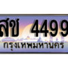 15. เลขทะเบียนรถ 4499 เลขประมูล ทะเบียนสวย - สช 4499