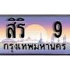 15.ทะเบียนรถ สิริ 9 ทะเบียนสวย สะกดทุกสายตา