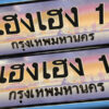 15.ทะเบียนรถ 1 เลขประมูล ทะเบียนสวย - เฮงเฮง 1 - หมวดพิเศษ