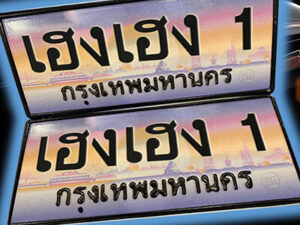 15.ทะเบียนรถ 1 เลขประมูล ทะเบียนสวย - เฮงเฮง 1 - หมวดพิเศษ
