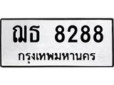 1.ทะเบียนรถ 8288 ทะเบียนมงคล ฌธ 8288 จากกรมขนส่ง - Tabienrod Online