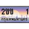 2.ป้ายทะเบียนรถ 2ขข 1 เลขประมูล ทะเบียนสวย 2ขข 1 จากกรมขนส่ง
