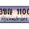 8.ทะเบียนรถ 1100 เลขประมูล ทะเบียนสวย 3ขญ 1100 จากกรมขนส่ง