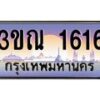 15.ทะเบียนรถ 1616 เลขประมูล ทะเบียนสวย 3ขณ 1616 ผลรวมดี 24