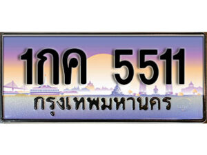 15. ทะเบียนซีรี่ย์ 5511 ทะเบียนรถให้โชค 1กค 5511