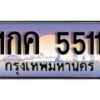 15.ทะเบียนรถ 1กค 5511 ทะเบียนสวย สะกดทุกสายตา