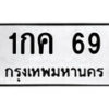 14.ป้ายทะเบียน 1กค 69 ทะเบียนมงคล มหาเสน่ห์