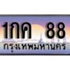 12.ทะเบียนรถ 1กค 88 ทะเบียนสวย สะกดทุกสายตา