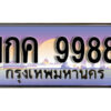 4.ทะเบียนรถ ผลรวมดี 40 – 1กค 9988 ทะเบียนสวย สะกดทุกสายตา