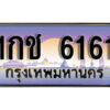 3. เลขทะเบียนรถ 6161 เลขประมูล ทะเบียนสวย - 1กช 6161