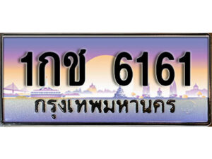 3. เลขทะเบียนรถ 6161 เลขประมูล ทะเบียนสวย - 1กช 6161