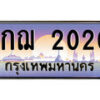 12.ทะเบียนรถ 1กฌ 2020 ทะเบียนสวย สะกดทุกสายตา