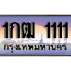15. ทะเบียนซีรี่ย์ 1111 ทะเบียนสวย 1กฒ 1111 ผลรวมดี 9