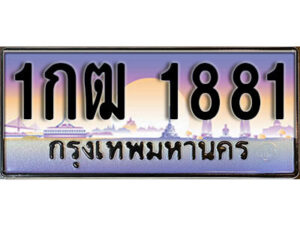 12. ผลรวมดี 23 ทะเบียน 1881 ทะเบียนสวยจากกรมขนส่ง - 1กฒ 1881 จากกรมขนส่ง
