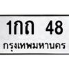 1.ทะเบียนรถ 48 ทะเบียนมงคล 1กถ 48 จากกรมขนส่ง