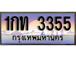 9.ผลรวมดี 19 ทะเบียนรถ 3355 ทะเบียนดีสำหรับรถเรา – 1กท 3355 จากกรมการขนส่ง
