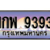 12. ทะเบียนรถ 9393 เลขประมูล ทะเบียนสวย - 1กพ 9393 จากกรมขนส่ง