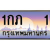 P/ทะเบียนรถ 1กภ 1 เลขประมูล ทะเบียนสวย 1กภ 1 จากกรมขนส่ง