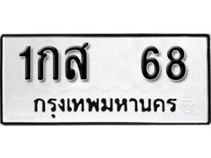 1.okdee ผลรวมดี 23 ป้ายทะเบียนรถ 1กส 68 จากกรมขนส่ง