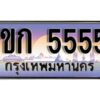 15. ผลรวมดี 24 เลขทะเบียนรถ 5555 ป้ายประมูล – 1ขก 5555 พร้อมส่งมอบ จากกรมขนส่ง