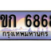 15. ผลรวมดี 32 เลขทะเบียนรถ 6868 ป้ายประมูล – 1ขก 6868 พร้อมส่งมอบ จากกรมขนส่ง
